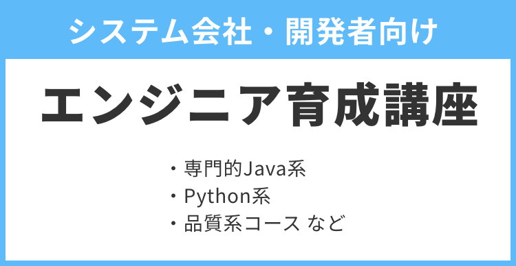 システム会社・開発者向け エンジニア育成講座