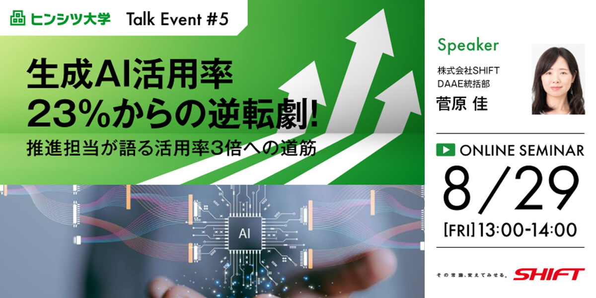 生成AI活用率23％からの逆転劇！推進担当が語る活用率3倍への道筋